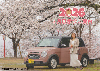 2026年3月　展示会のご案内